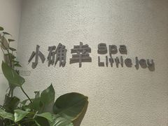 -小确幸 Massage(环贸iapm店)