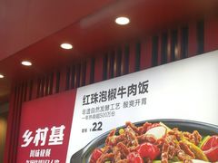 -乡村基(杨家坪建设店)