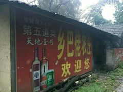 -乡巴佬鼎锅饭
