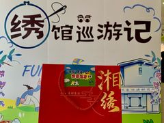 -湖南湘绣博物馆