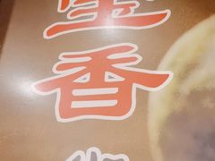 -宝香绑线肉骨茶(柏威年广场店)