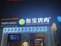 门面-叁宝烤肉• 西安烧烤(太乙路店)