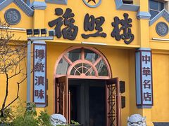 -福照楼汽锅鸡·云南菜(火车站锦江店)