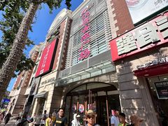 -悦喜客来购物广场(中山路店)