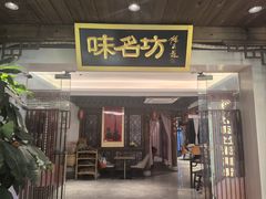 -味名坊(鼓楼店)