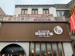 门面-草包包子铺(宽厚里店)