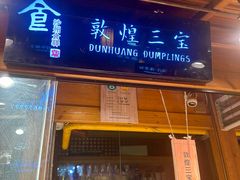 -沙州食驿·非遗小吃夜市
