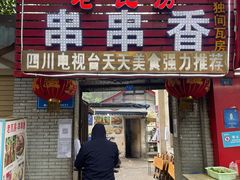 门面-老瓦房冷锅串串(文殊院店)
