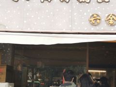 门面-星平鸡饭·粤菜小炒(印象城旗舰店)