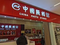 -中国照相馆(清河万象汇店)