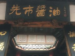 -尧坝古镇