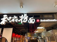 门面-和府捞面(方庄店)