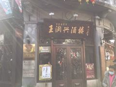 门面-皇饭儿·王润兴酒楼(河坊街店)