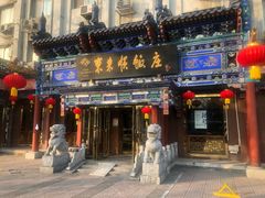 门面-东来顺饭庄(天坛店)