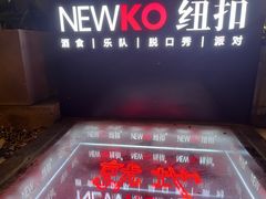 -纽扣NEWKO