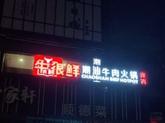 门面-牛很鲜潮汕牛肉火锅(朝晖路店)