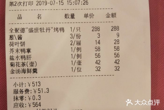 北京全聚德(王府井店)账单图片