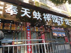 -奉天蚨祥饺子馆