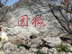 -无锡梅园公园