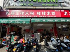 -胜嘉生榨米粉(科园总店)
