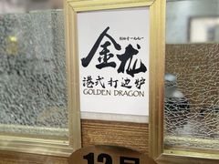 -金龙·打边炉(武进路店)
