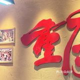 青岛｜新开的重庆三孃街坊火锅🍲