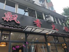 门面-飘香火锅(玉林西路店)