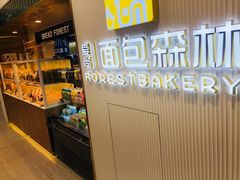 -面包森林(鲁邦风情街店)