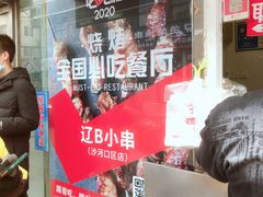 -辽B·小串(总店)
