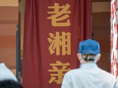 -老湘亲·品鉴湘菜(蔡塘爱琴海店)