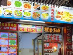 门面-文昌鸡饭店110号(中山路店)