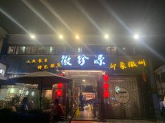 门面-徽珍源(龙茗路店)