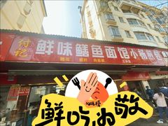-付记鲜味鳝鱼面馆(松涛苑A区店)