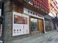 门面-千代武日本料理(开发区店)