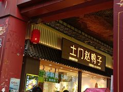 -谢智冷沾沾(马家巷总店)