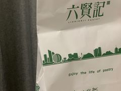 -六贤记(文三店)