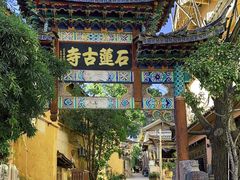 -丽江束河古镇-石莲古寺
