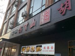 -方中山胡辣汤(西安高新区店)