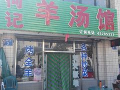 android_upload_pic-何记羊汤馆(丽水佳源店)