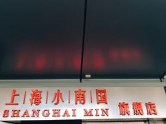 门面-上海小南国(世博源店)