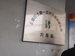 -上海巴士第一公共交通有限公司