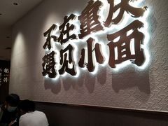 -遇见小面(凯德广场店)