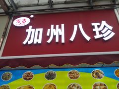 -家吉加州八珍(印象城店)