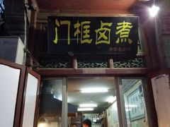 门面-门框胡同百年卤煮(前门煤市街店)
