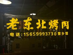 -老东北烤肉(金山店)