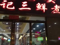 门面-老西安韩记三鲜煮馍(四府街店)