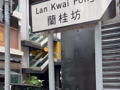 -兰桂坊
