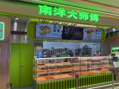 -南洋大师傅(长楹天街店)