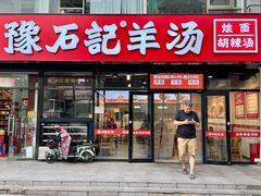 -豫石记羊汤(北苑店)