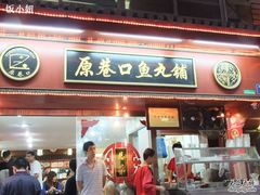 -原巷口鱼丸店(龙头路外卖店)